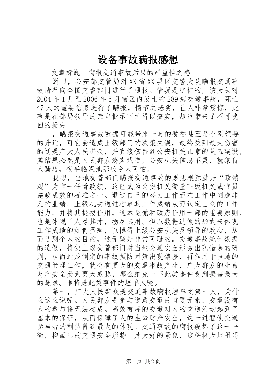 设备事故瞒报感想_第1页