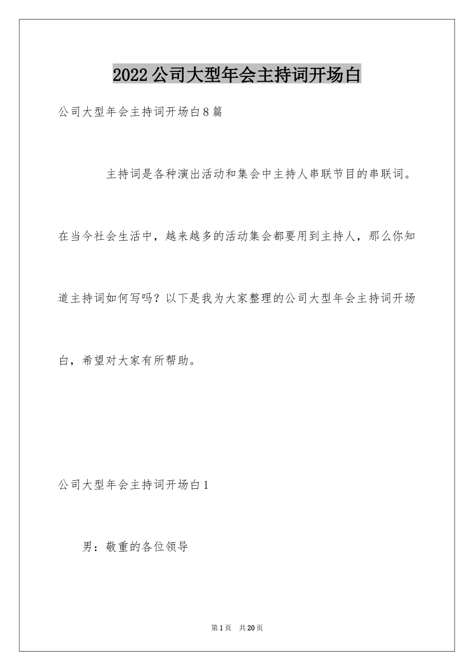 2024公司大型年会主持词开场白_第1页