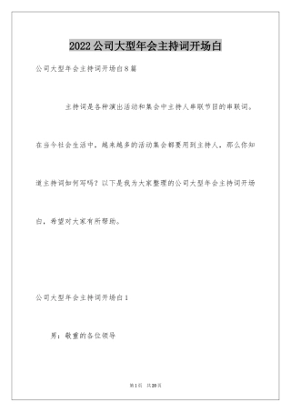 2024公司大型年会主持词开场白