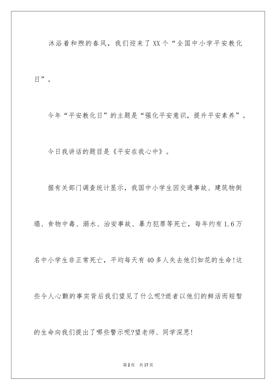 2024安全教育日国旗下演讲_第2页
