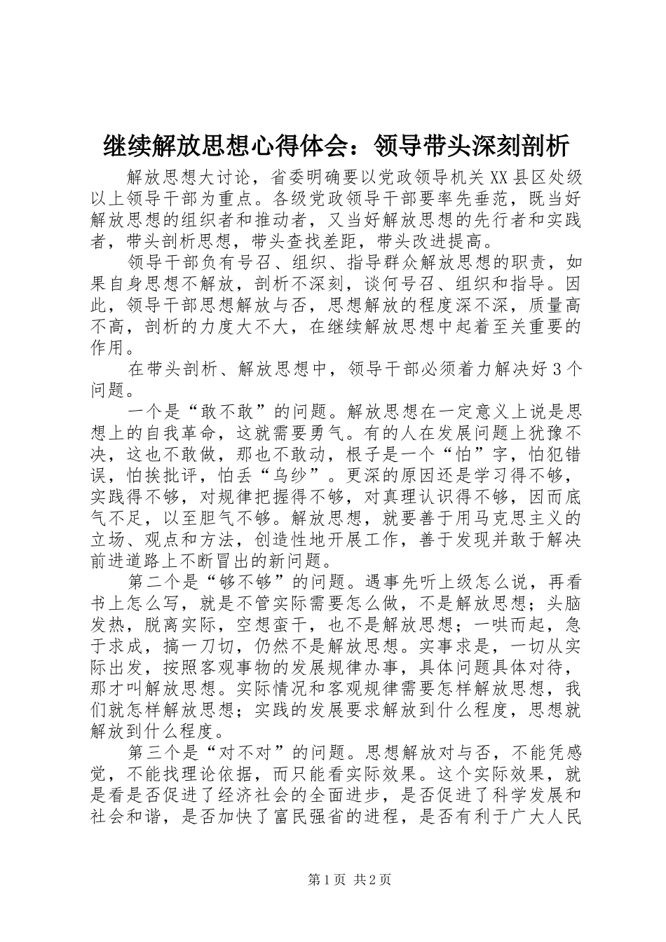 继续解放思想心得体会：领导带头深刻剖析_第1页