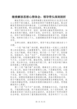 继续解放思想心得体会：领导带头深刻剖析