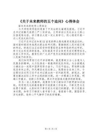 《关于未来教师的五个追问》心得体会