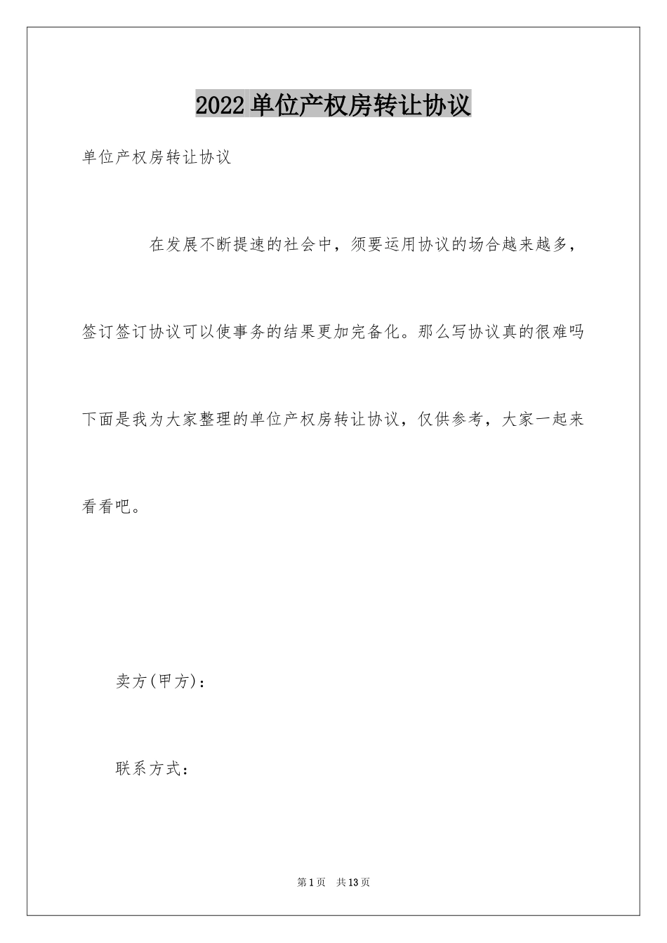 2024单位产权房转让协议_第1页