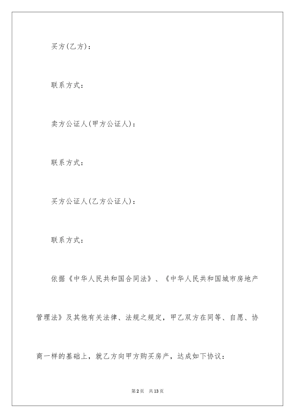 2024单位产权房转让协议_第2页