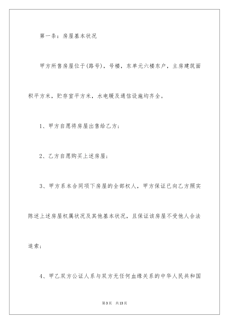 2024单位产权房转让协议_第3页