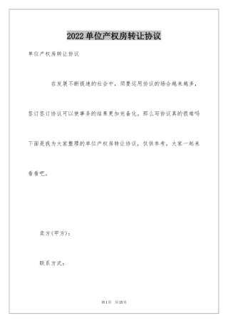 2024单位产权房转让协议