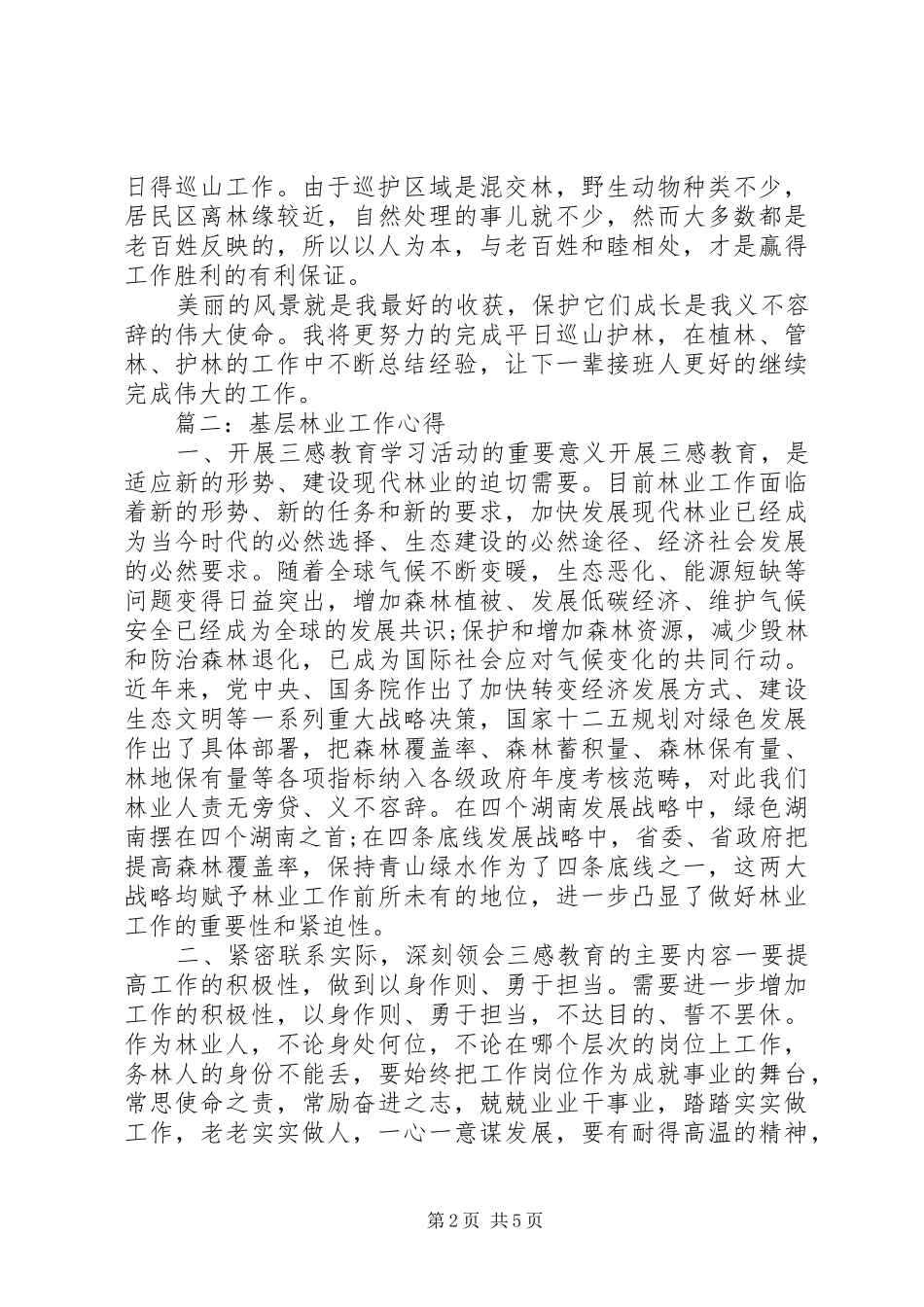 基层林业工作心得3篇_第2页