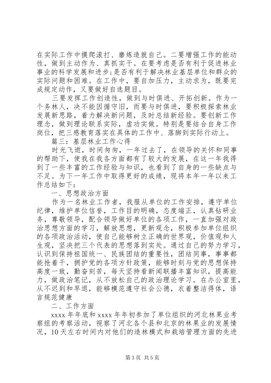 基层林业工作心得3篇_第3页