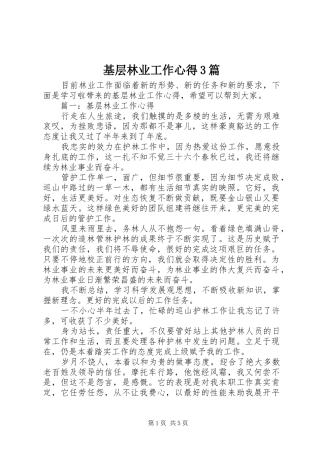基层林业工作心得3篇