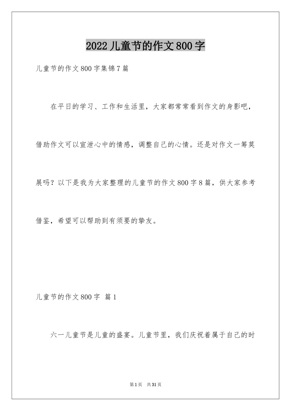 2024儿童节的作文800字_1_第1页