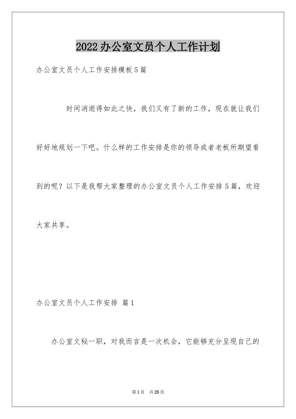 2024办公室文员个人工作计划_147_第1页