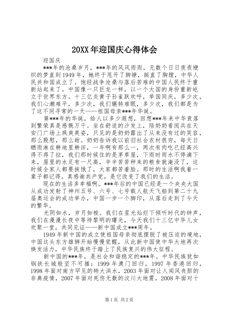 20XX年迎国庆心得体会_第1页