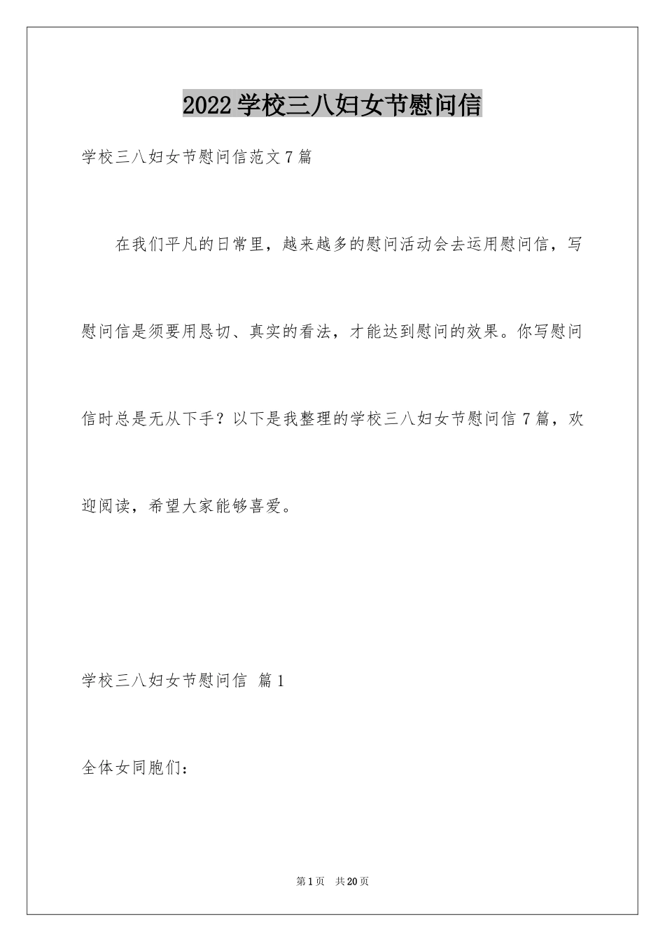 2024学校三八妇女节慰问信_23_第1页