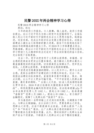 民警20XX年两会精神学习心得 (2)