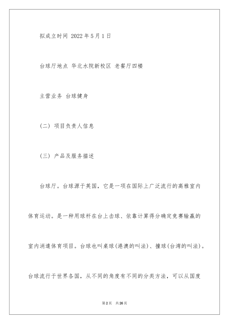 2024台球室创业策划书_第2页
