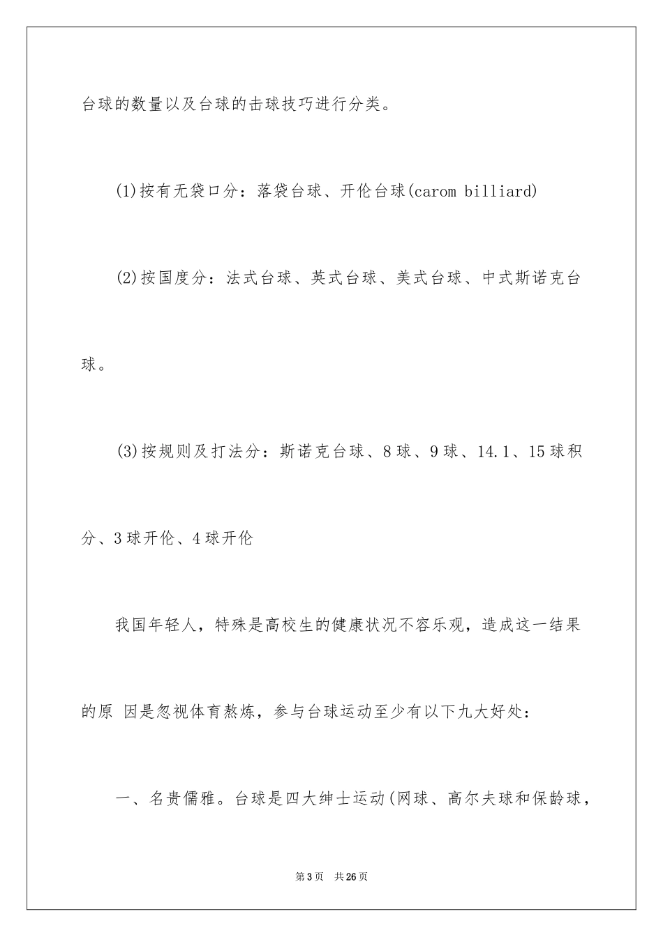 2024台球室创业策划书_第3页