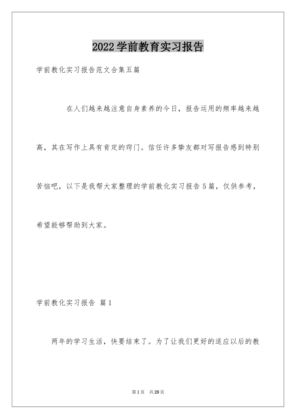 2024学前教育实习报告_12_第1页