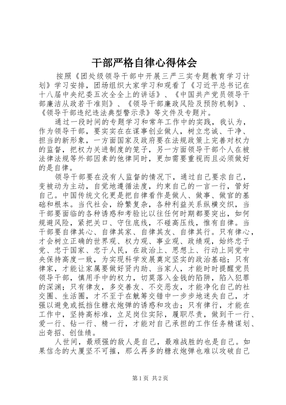 干部严格自律心得体会_第1页