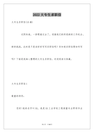 2024大专生求职信_35