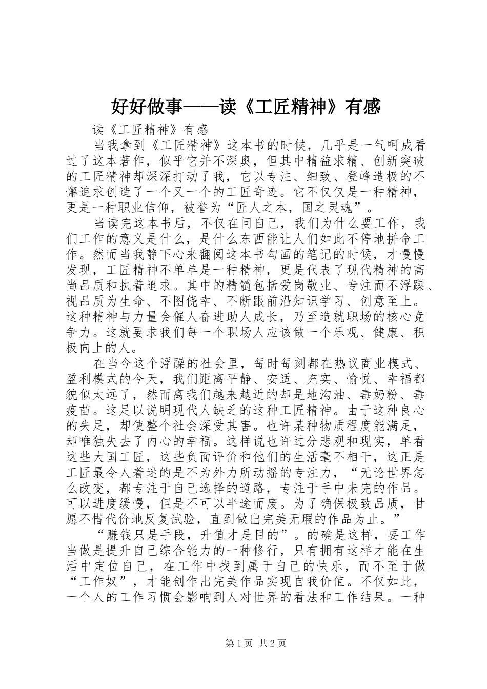 好好做事——读《工匠精神》有感_第1页
