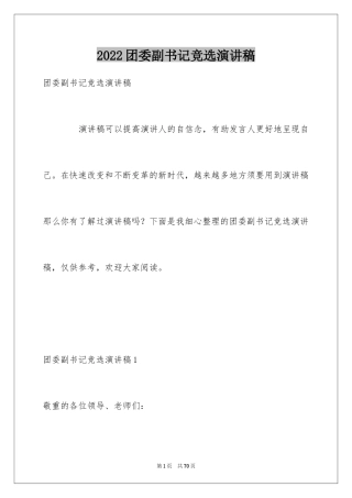 2024团委副书记竞选演讲稿