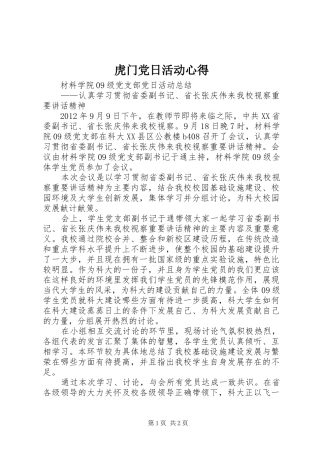 虎门党日活动心得