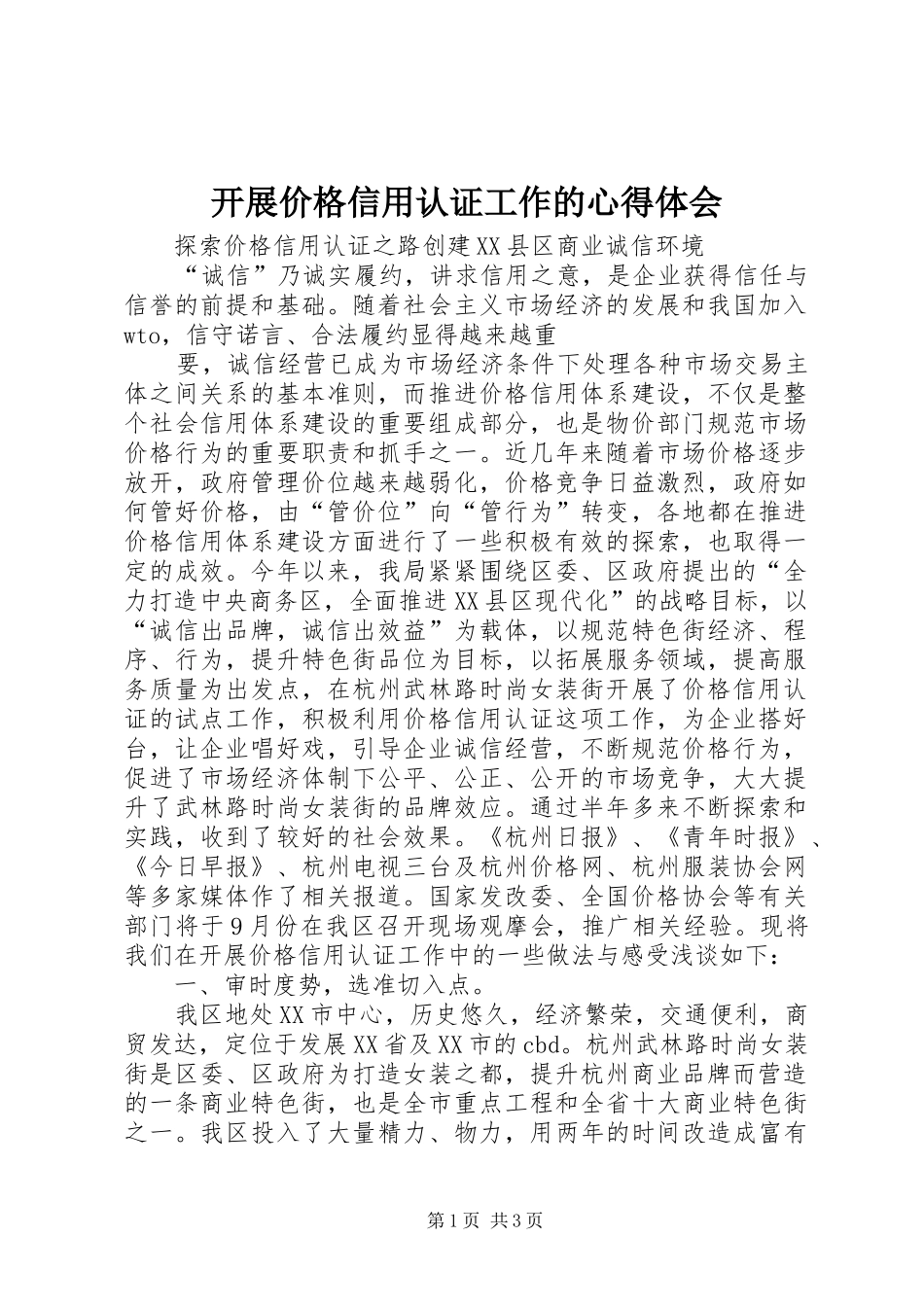 开展价格信用认证工作的心得体会_第1页