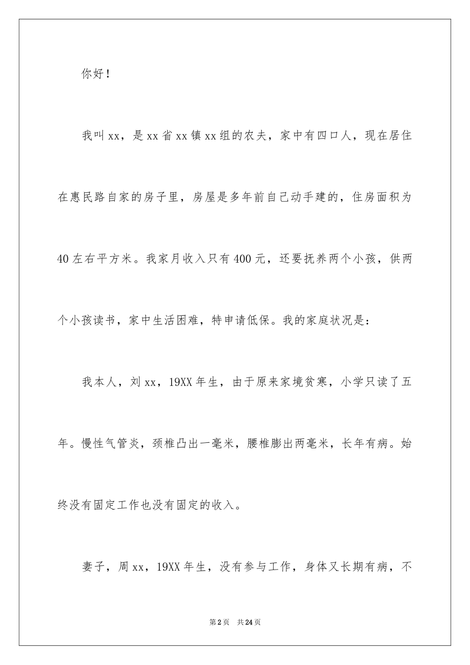 2024农村低保申请书_14_第2页