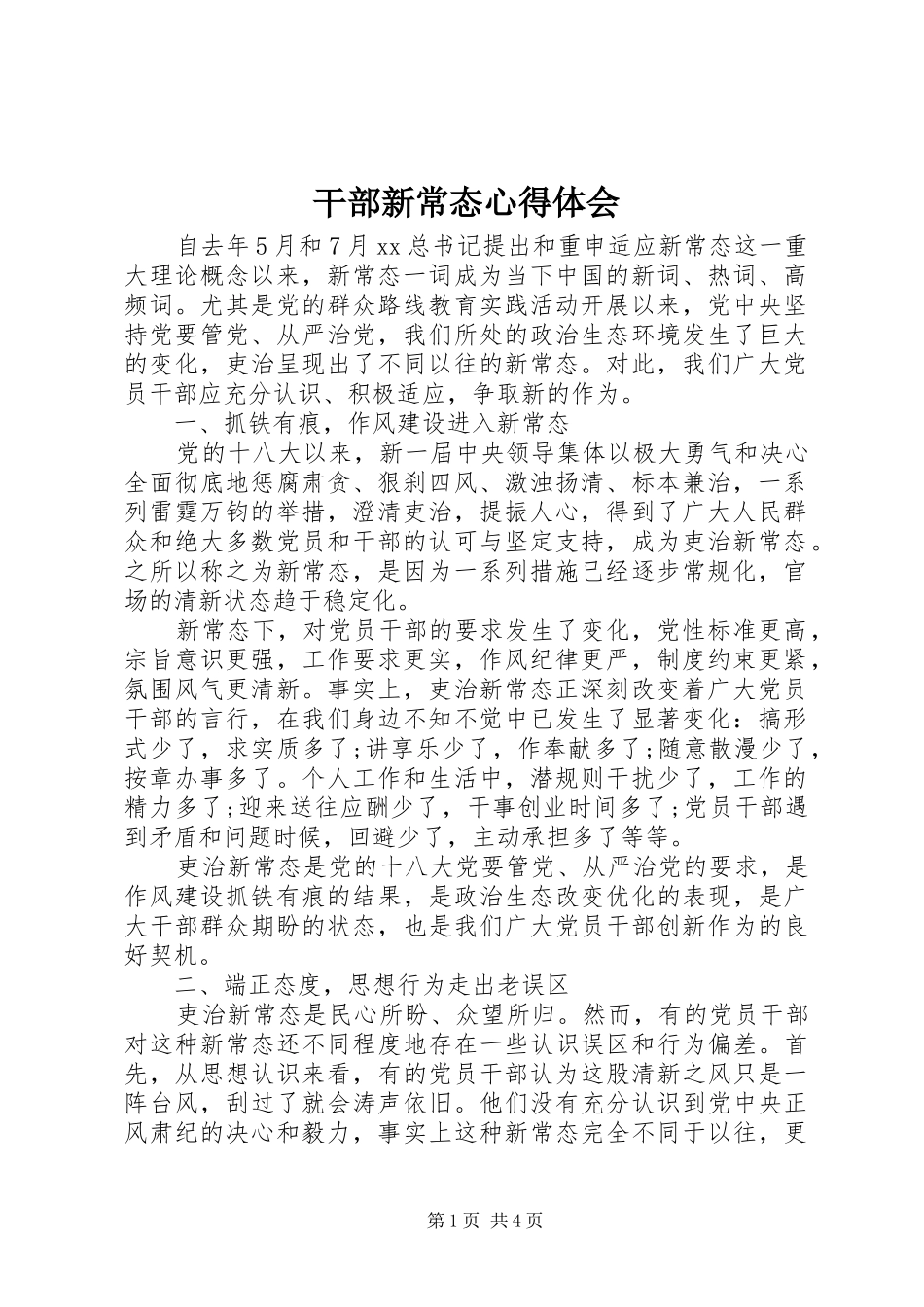 干部新常态心得体会_第1页