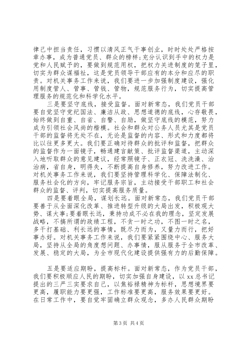 干部新常态心得体会_第3页