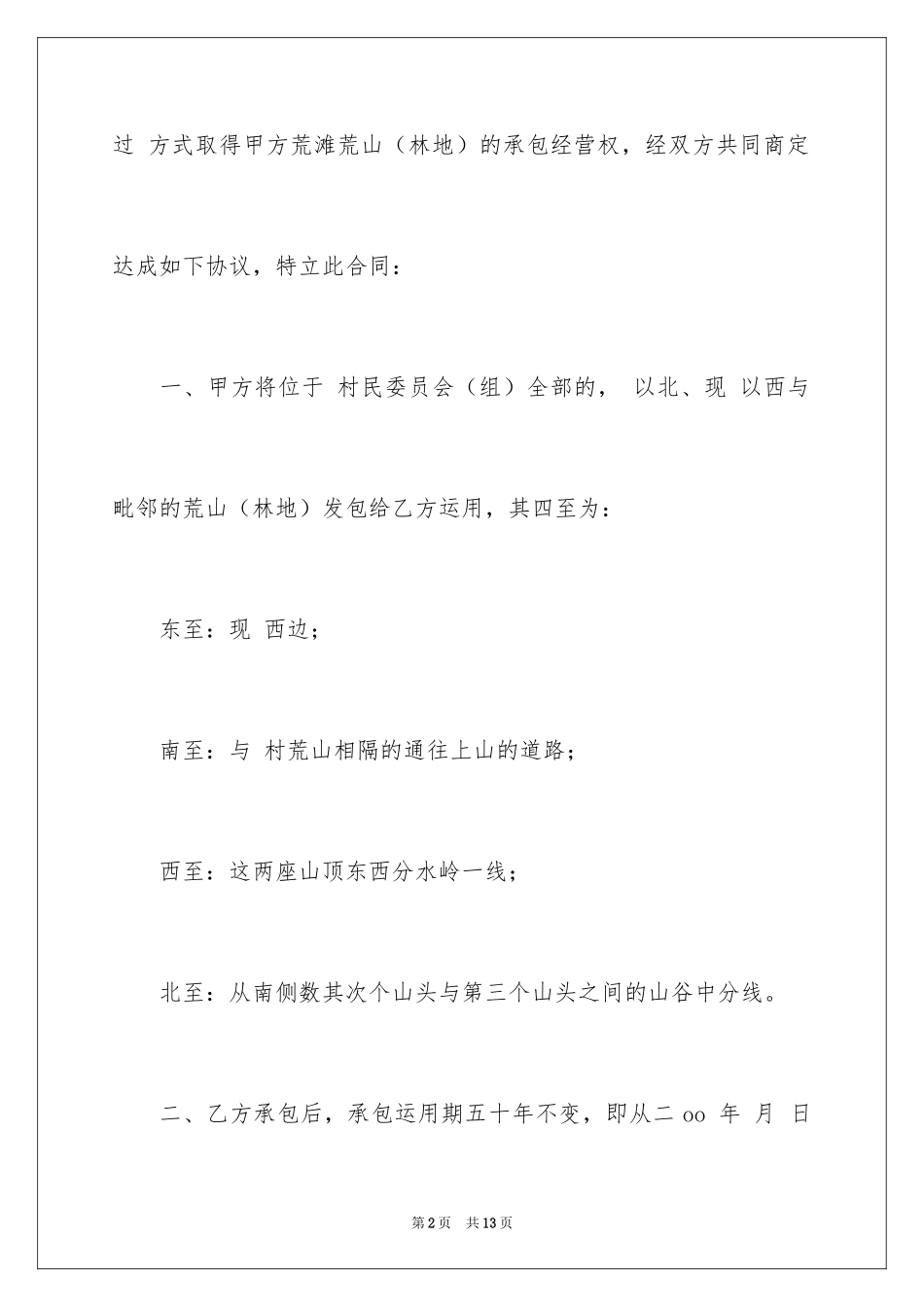 2024农村山林承包合同的_第2页