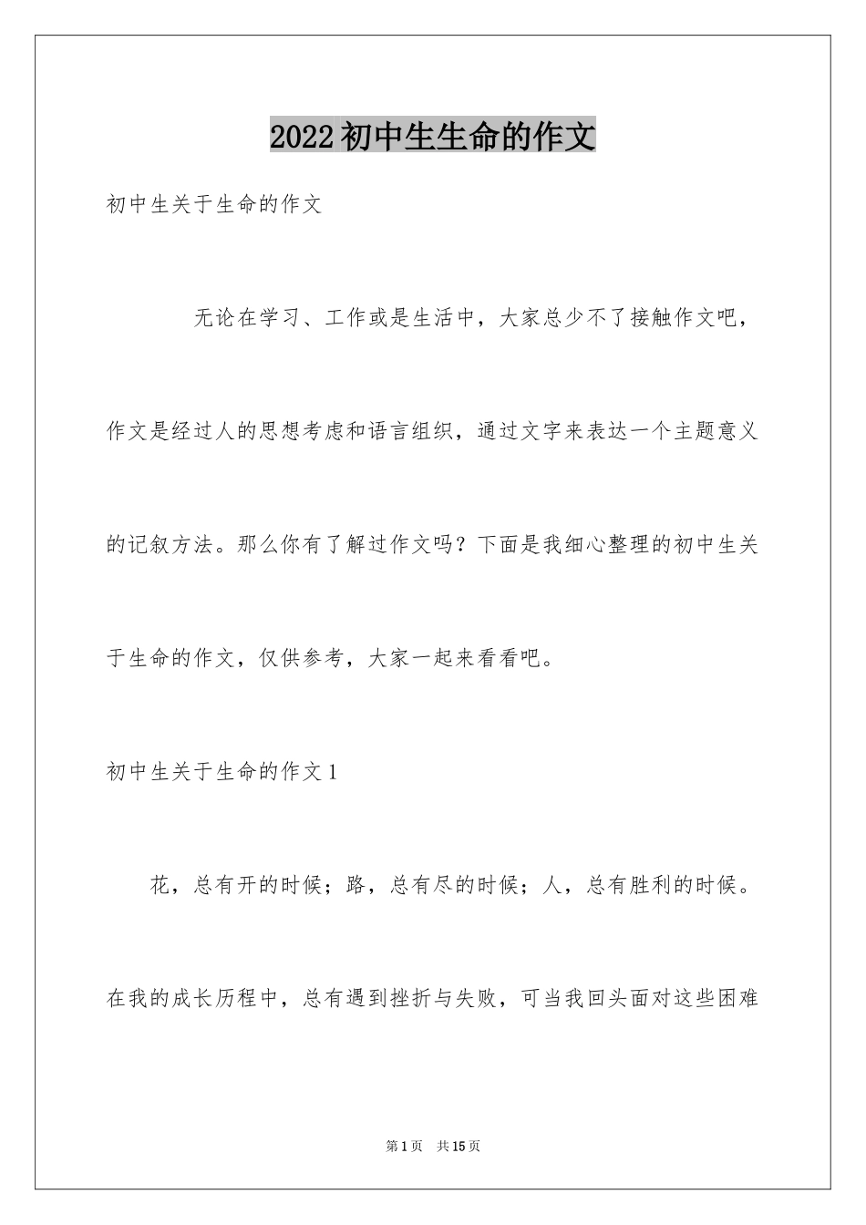 2024初中生生命的作文_第1页
