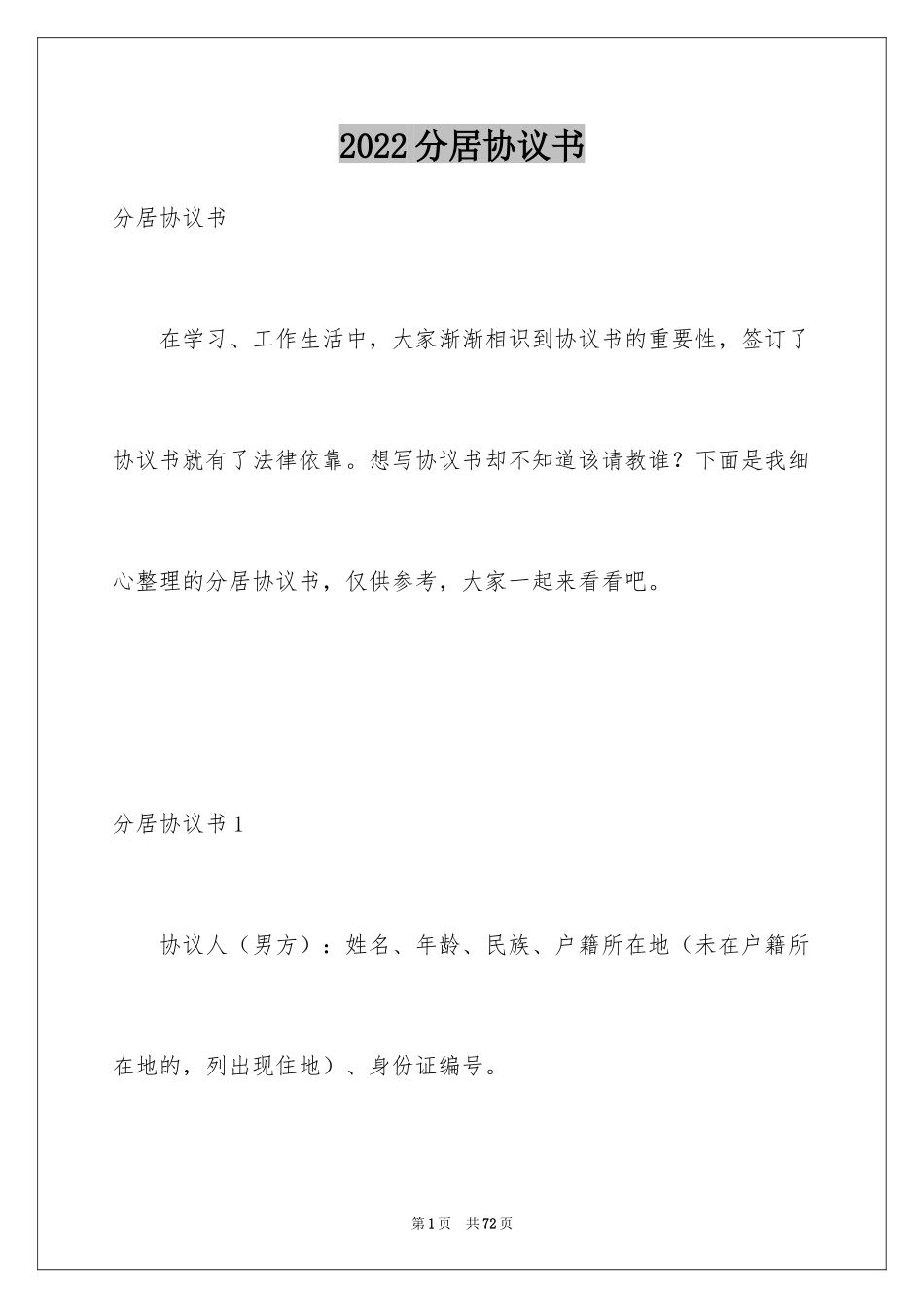 2024分居协议书_30_第1页