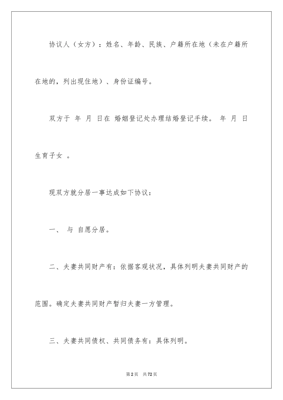 2024分居协议书_30_第2页