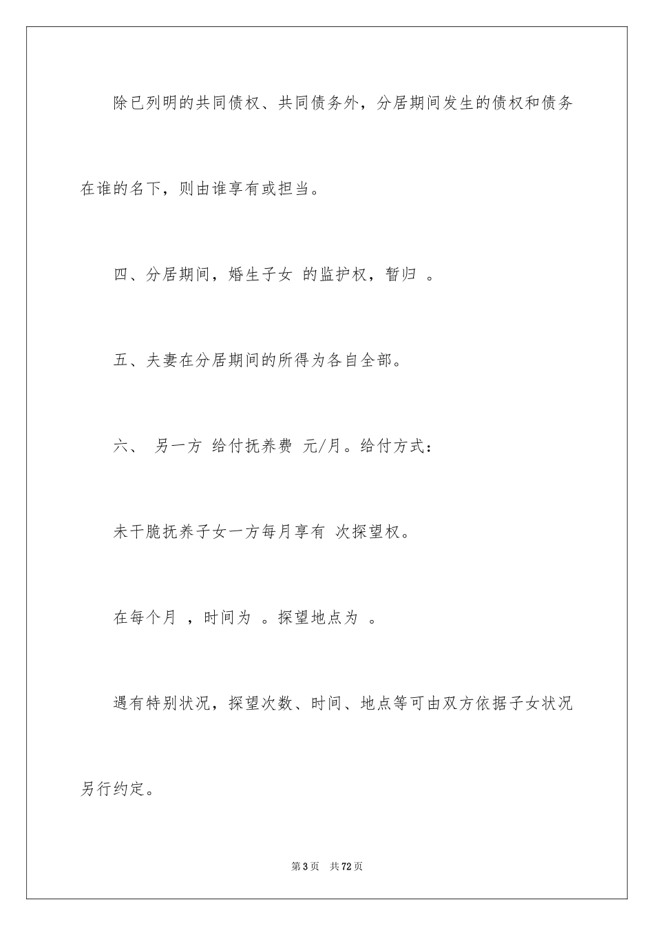 2024分居协议书_30_第3页
