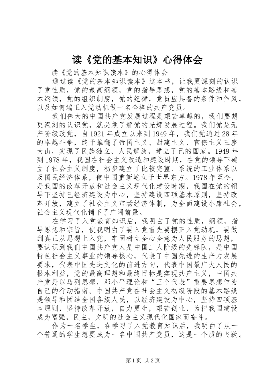 读《党的基本知识》心得体会_第1页