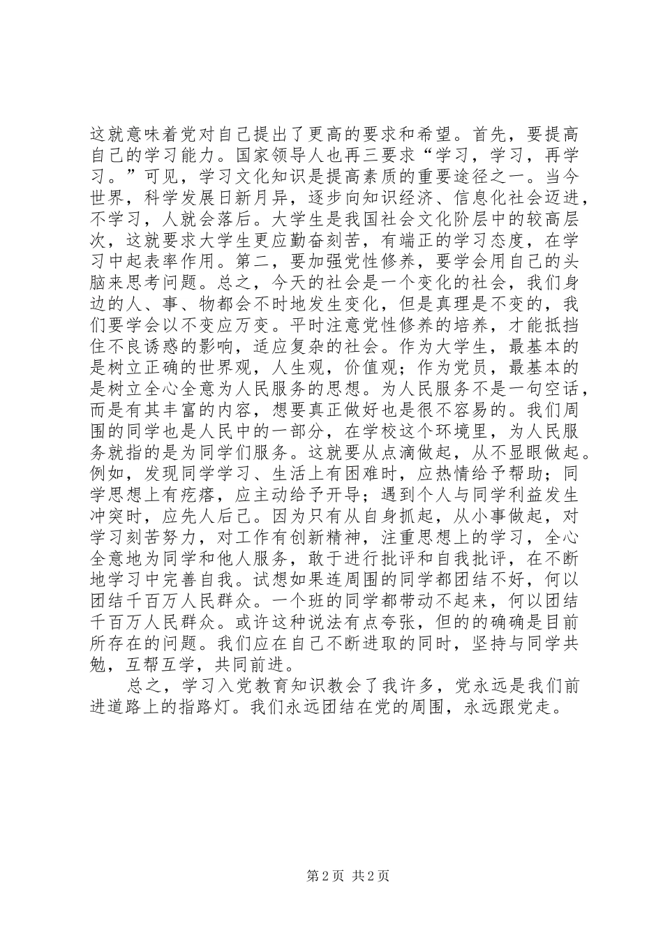 读《党的基本知识》心得体会_第2页