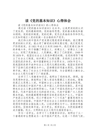 读《党的基本知识》心得体会