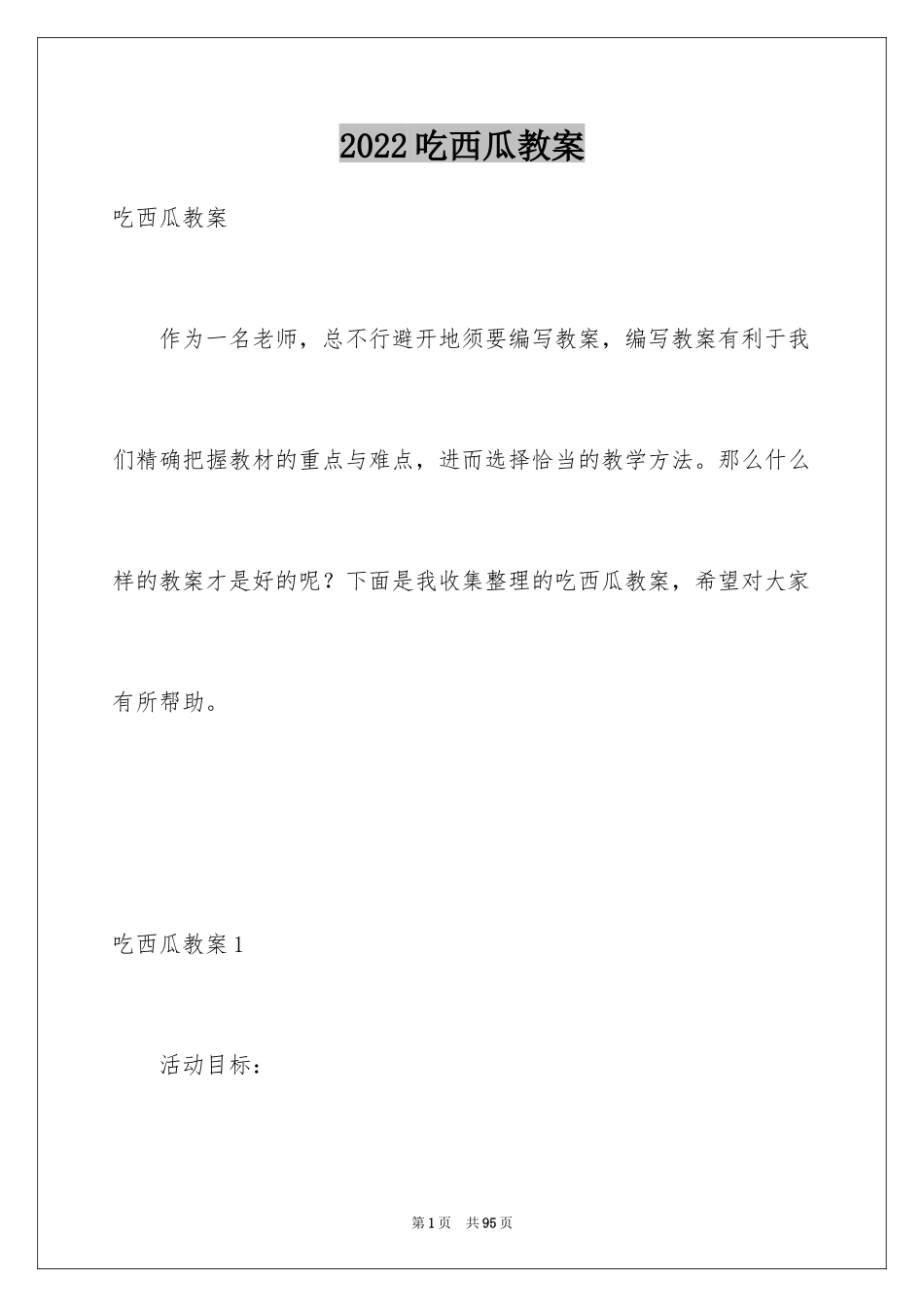 2024吃西瓜教案_第1页