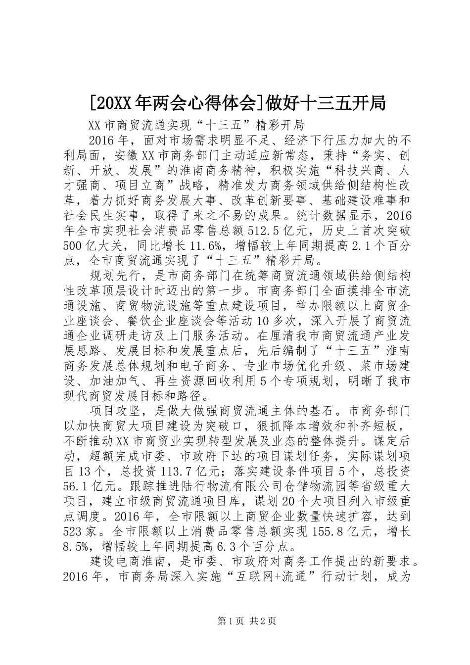 [20XX年两会心得体会]做好十三五开局 (5)_第1页