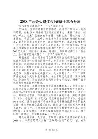 [20XX年两会心得体会]做好十三五开局 (5)