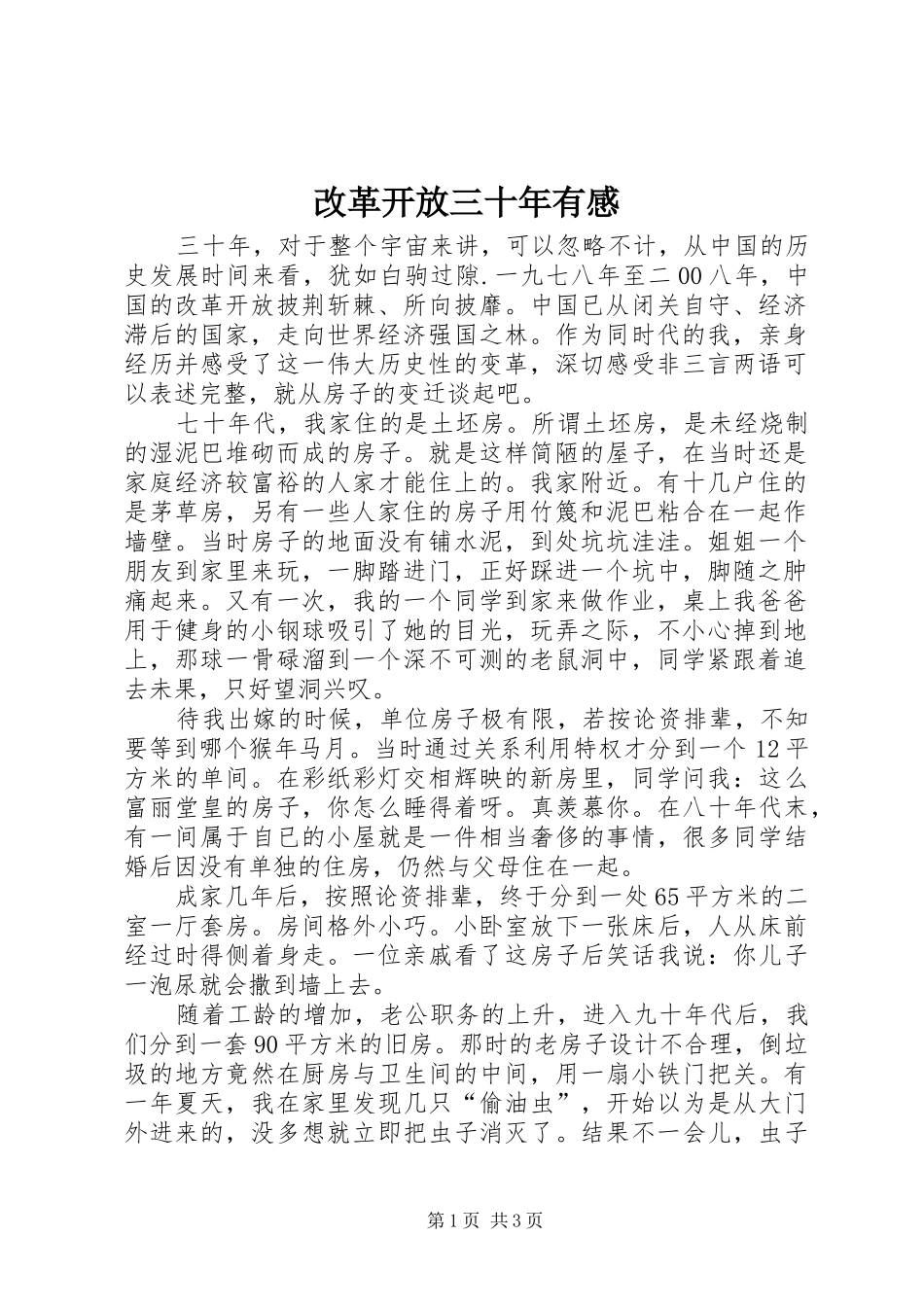 改革开放三十年有感_第1页