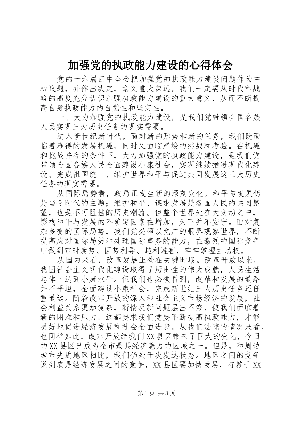 加强党的执政能力建设的心得体会_第1页