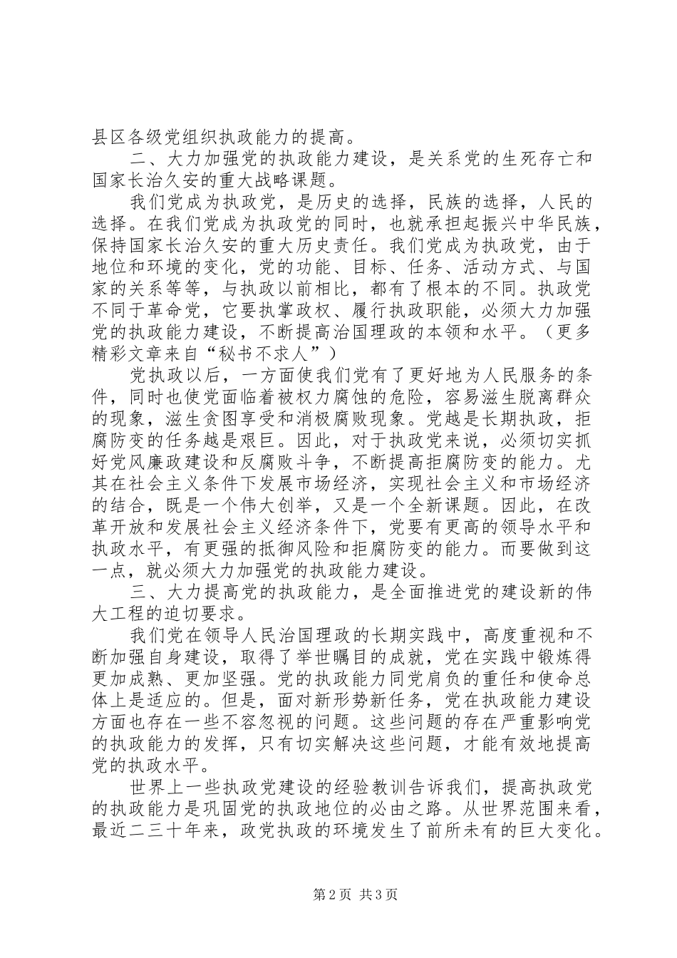 加强党的执政能力建设的心得体会_第2页