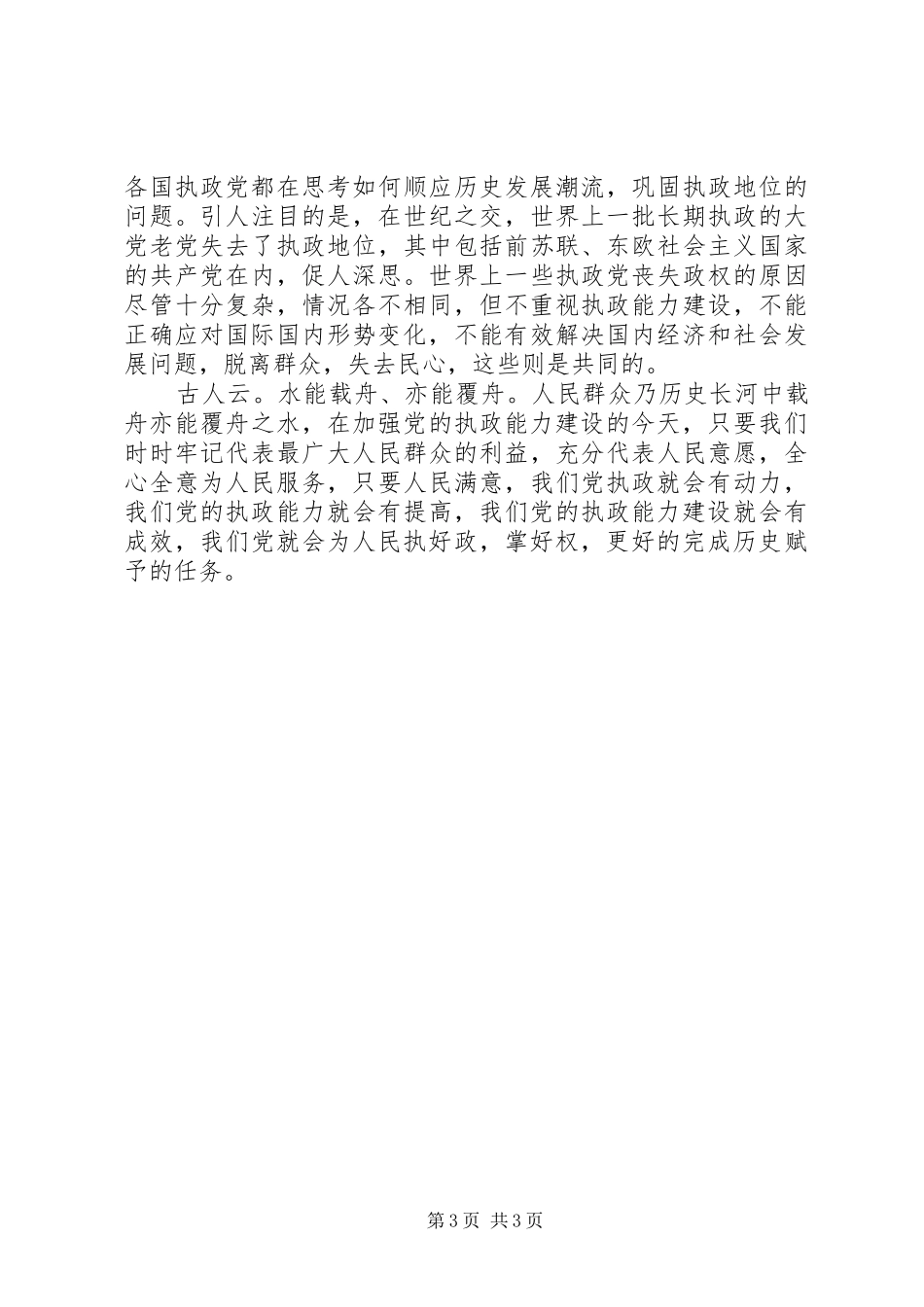 加强党的执政能力建设的心得体会_第3页