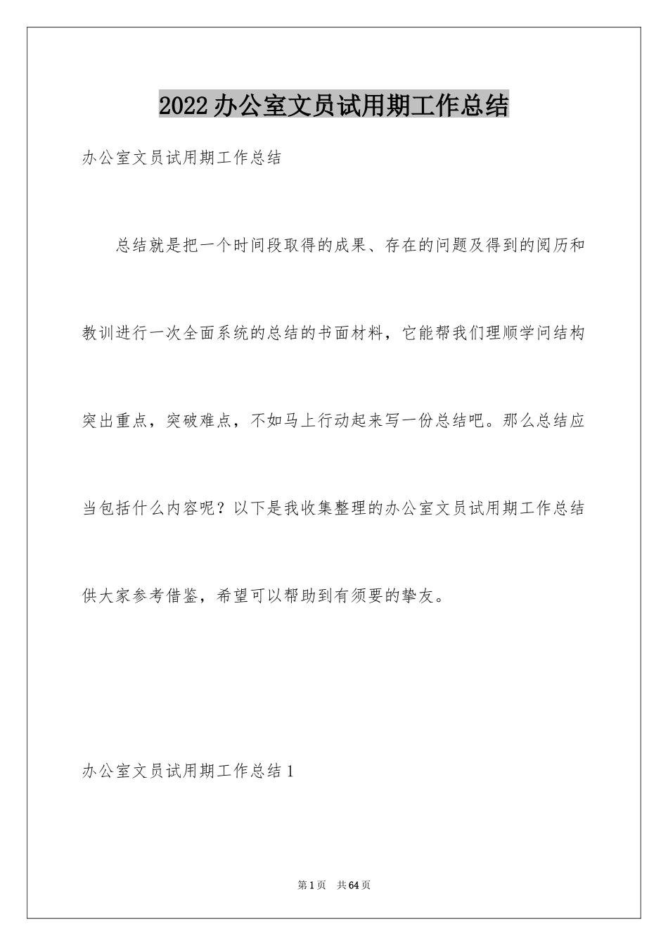 2024办公室文员试用期工作总结_9_第1页