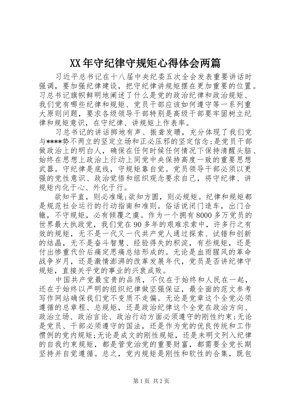 XX年守纪律守规矩心得体会两篇_第1页
