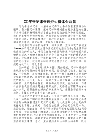XX年守纪律守规矩心得体会两篇