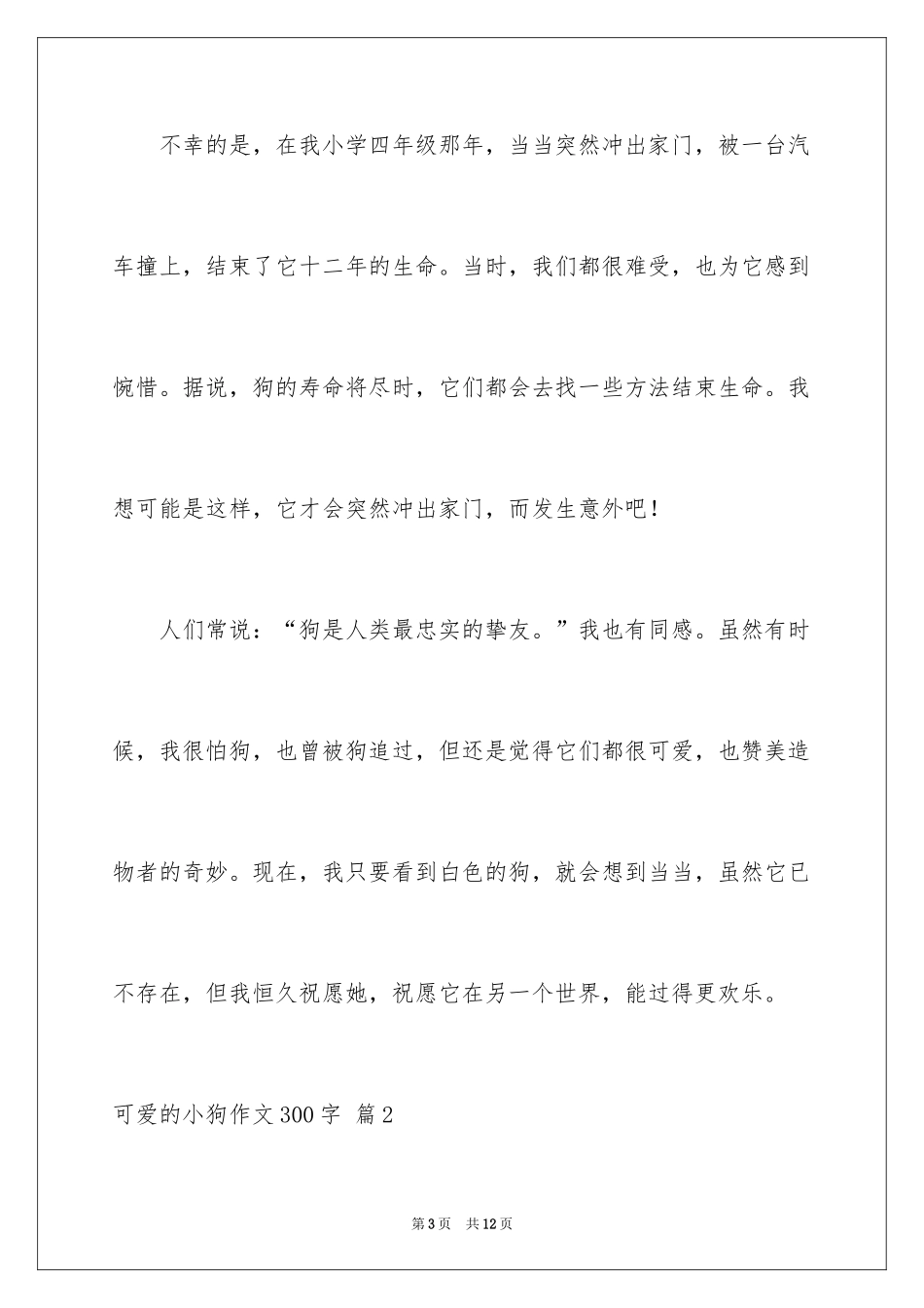 2024可爱的小狗作文300字_1_第3页